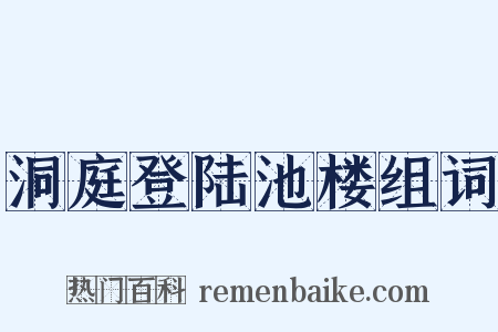 洞庭登陆池楼组词是什么意思的图片